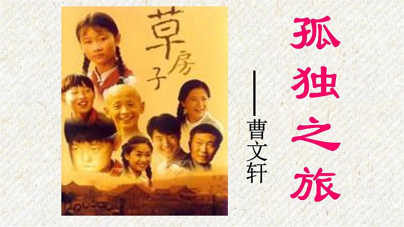 17 孤独之旅 课时课件 初中语文人教部编版九年级上册02