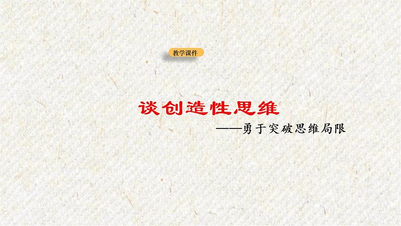 20 谈创造性思维 课时课件 初中语文人教部编版九年级上册01
