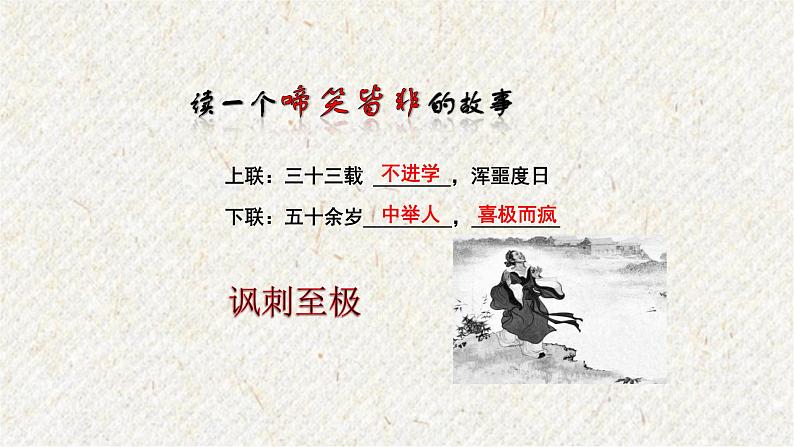 23 范进中举 课时课件 初中语文人教部编版九年级上册第1页