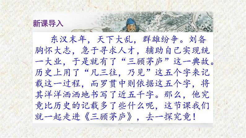 24 三顾茅庐 课时课件 初中语文人教部编版九年级上册02