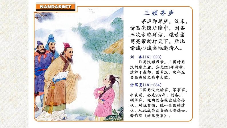 24 三顾茅庐 课时课件 初中语文人教部编版九年级上册04