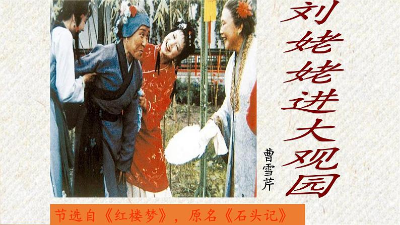 25 刘姥姥进大观园 课时课件 初中语文人教部编版九年级上册01