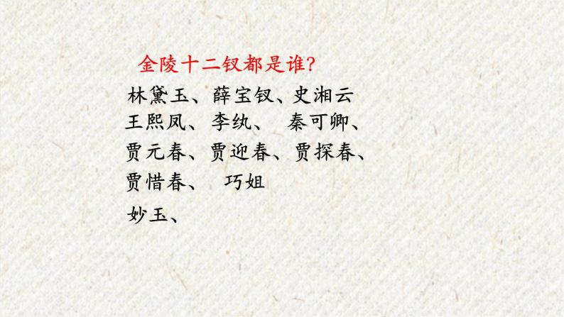 25 刘姥姥进大观园 课时课件 初中语文人教部编版九年级上册05