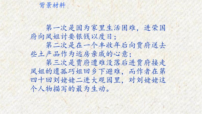 25 刘姥姥进大观园 课时课件 初中语文人教部编版九年级上册06