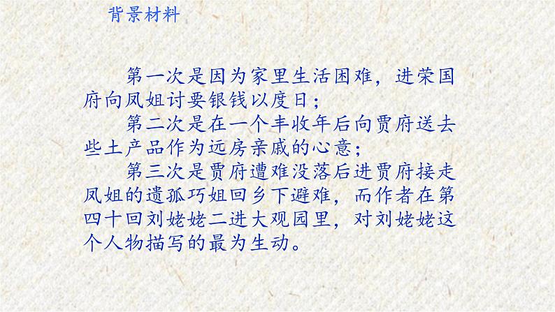 25 刘姥姥进大观园 课时课件 初中语文人教部编版九年级上册06