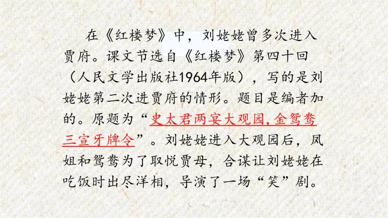 25 刘姥姥进大观园 课时课件 初中语文人教部编版九年级上册07