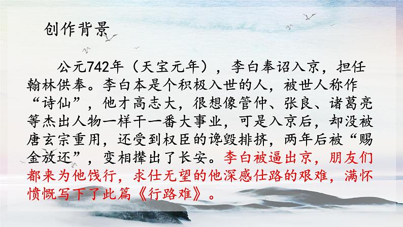 13 诗词三首《行路难》 课时课件 初中语文人教部编版（五四制）九年级上册05