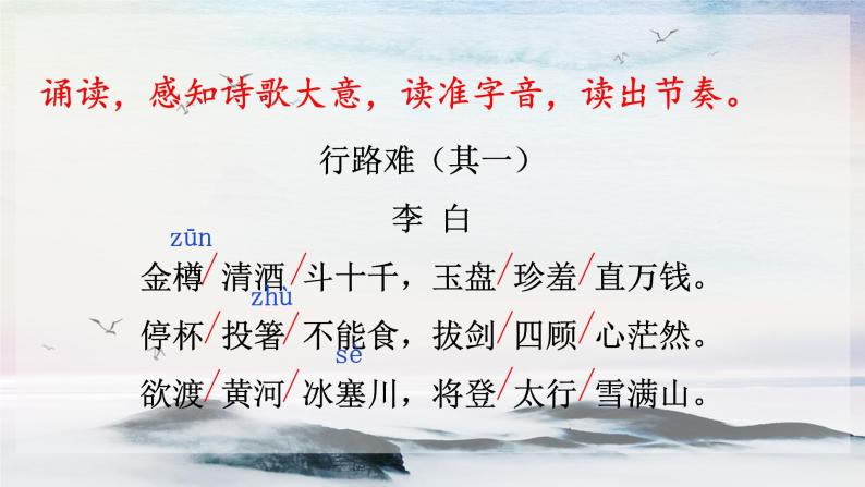 13 诗词三首《行路难》 课时课件 初中语文人教部编版（五四制）九年级上册07
