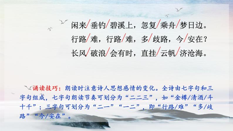 13 诗词三首《行路难》 课时课件 初中语文人教部编版（五四制）九年级上册08