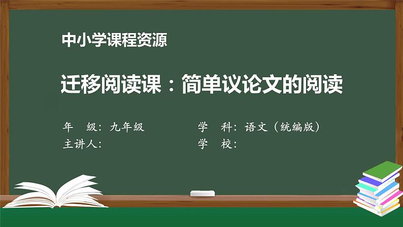 第三单元 迁移阅读课：简单议论文的阅读 课件 初中语文人教部编版（五四制）九年级上册第1页