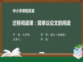 第三单元 迁移阅读课：简单议论文的阅读 课件 初中语文人教部编版（五四制）九年级上册