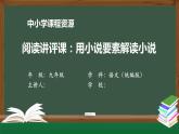 第四单元 阅读讲评课：用小说要素解读小说-课件 初中语文人教部编版（五四制）九年级上册