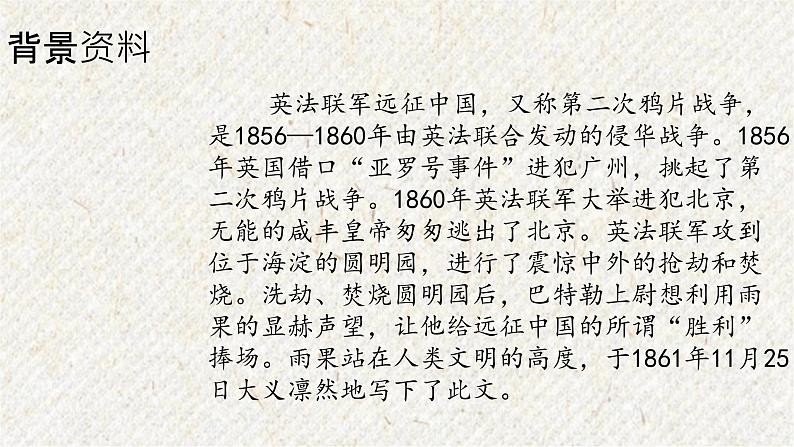 08 就英法联军远征中国给巴特勒上尉的信 课时课件 初中语文人教部编版九年级上册第1页