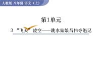 初中语文人教部编版八年级上册3 “飞天”凌空——跳水姑娘吕伟夺魁记说课课件ppt