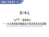 部编版八年级语文上册课件 第一单元 4 一着惊海天——目击我国航母舰载战斗机首架次成功着舰