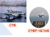部编版八年级语文上册课件 第一单元 4 一着惊海天——目击我国航母舰载战斗机首架次成功着舰
