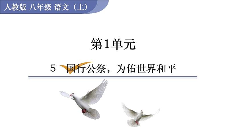 部编版八年级语文上册课件 第一单元 5　国行公祭，为佑世界和平第1页