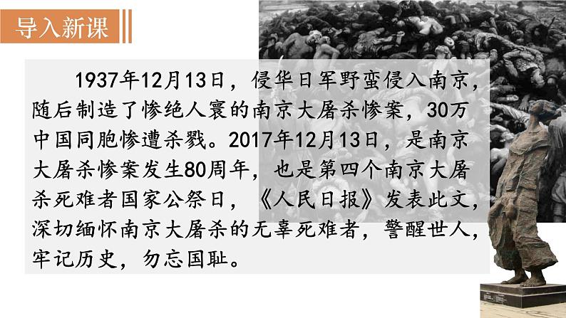 部编版八年级语文上册课件 第一单元 5　国行公祭，为佑世界和平第4页