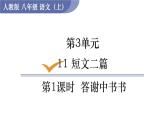 部编版八年级语文上册课件 第三单元 11 短文两篇 1答谢中书书