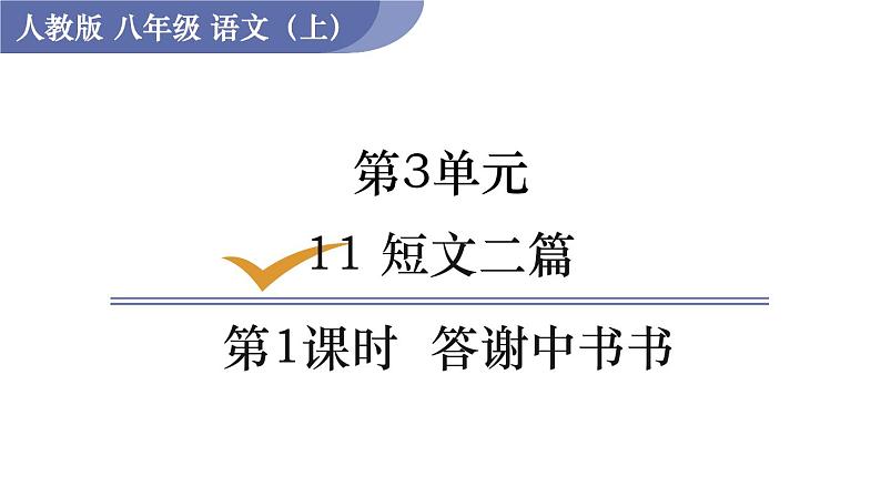 部编版八年级语文上册课件 第三单元 11 短文两篇 1答谢中书书01