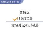 部编版八年级语文上册课件 第三单元 11 短文两篇 2记承天寺夜游