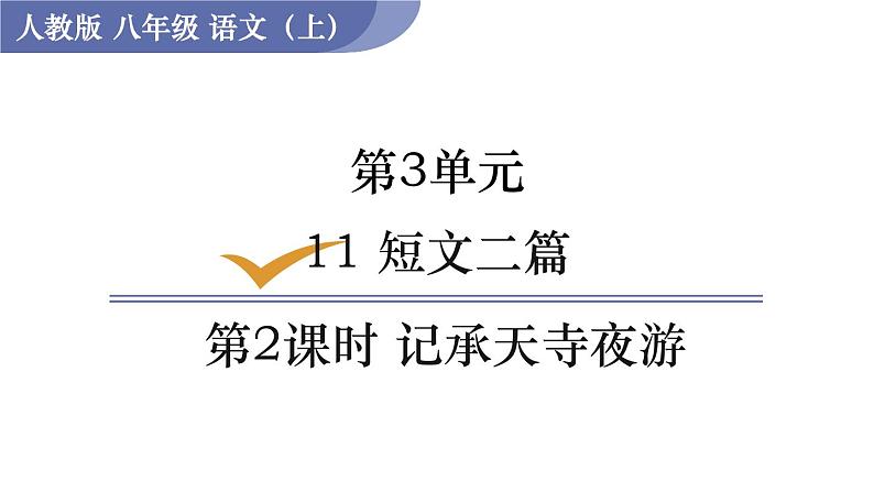 部编版八年级语文上册课件 第三单元 11 短文两篇 2记承天寺夜游01