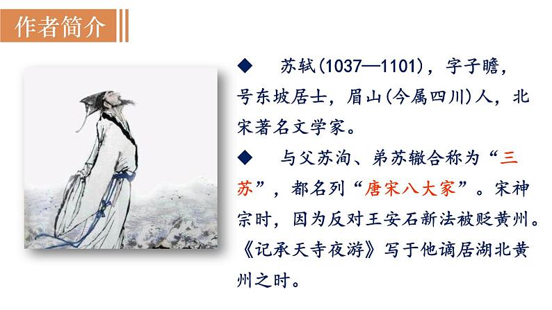 部编版八年级语文上册课件 第三单元 11 短文两篇 2记承天寺夜游03