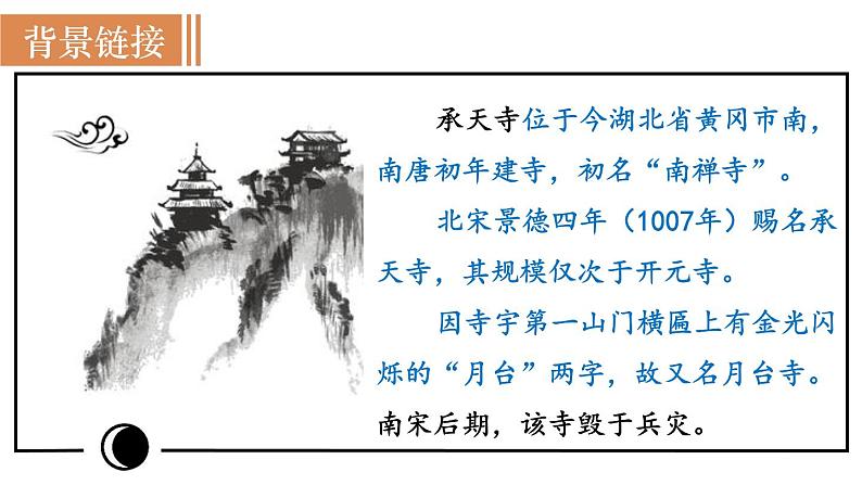 部编版八年级语文上册课件 第三单元 11 短文两篇 2记承天寺夜游04