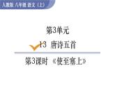 部编版八年级语文上册课件 第三单元 13  唐诗五首 3使至塞上