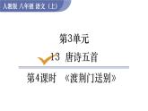 部编版八年级语文上册课件 第三单元 13  唐诗五首 4 渡荆门送别