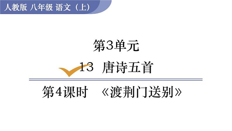 部编版八年级语文上册课件 第三单元 13  唐诗五首 4 渡荆门送别01