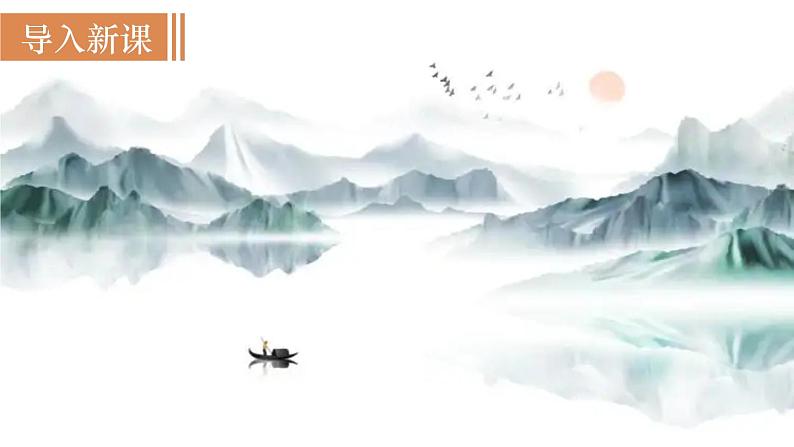 部编版八年级语文上册课件 第三单元 13  唐诗五首 4 渡荆门送别02