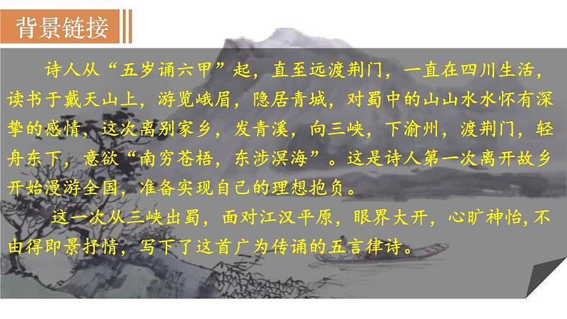 部编版八年级语文上册课件 第三单元 13  唐诗五首 4 渡荆门送别04