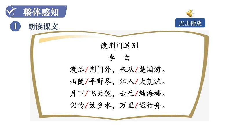 部编版八年级语文上册课件 第三单元 13  唐诗五首 4 渡荆门送别05
