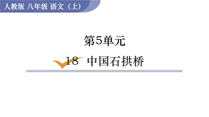 部编版八年级语文上册课件 第五单元 18  中国石拱桥01