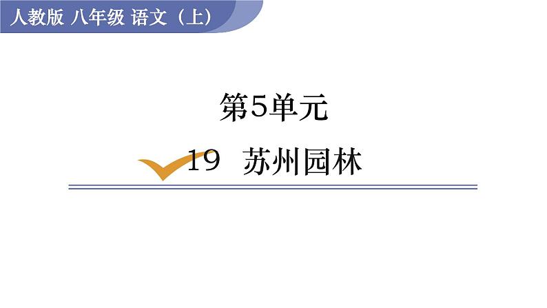 19  苏州园林第1页