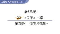 人教部编版八年级上册富贵不能淫集体备课课件ppt