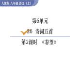 部编版八年级语文上册课件 第六单元 26 诗词五首 第2课时  《春望》