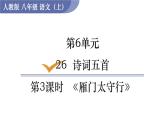 部编版八年级语文上册课件 第六单元 26 诗词五首 第3课时  《雁门太守行》