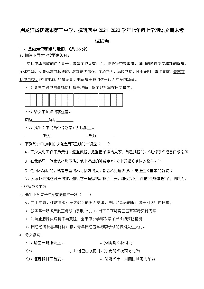 黑龙江省抚远市第三中学、抚远四中2021-2022学年七年级上学期期末考试语文试卷(word版含答案)第1页