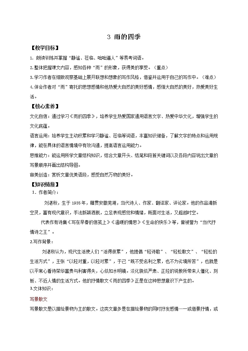部编版七年级语文上册--第3课 雨的四季 学案（含答案）01