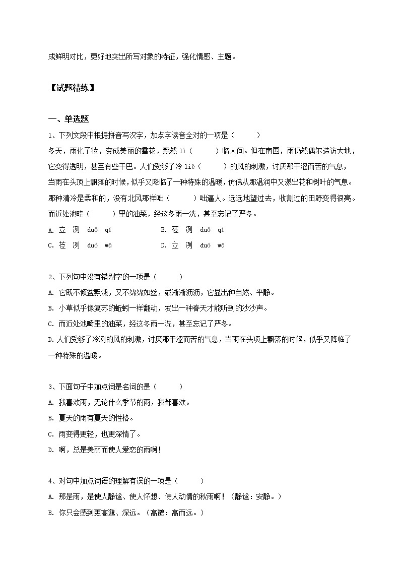 部编版七年级语文上册--第3课 雨的四季 学案（含答案）03