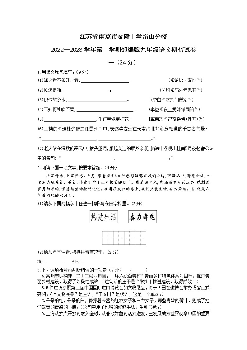 江苏省南京市金陵中学岱山分校2022-2023学年九年级上学期期初语文试卷(word版含答案)第1页