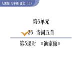 部编版八年级语文上册课件 第六单元 26 诗词五首 第5课时  《渔家傲》