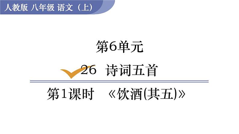 第1课时  《饮酒(其五)》第1页