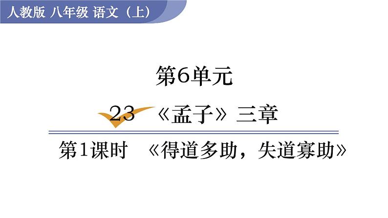 第1课时  《得道多助，失道寡助》第1页