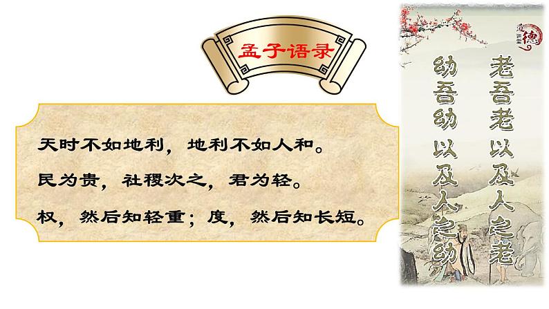 第1课时  《得道多助，失道寡助》第3页