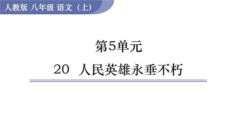 部编版八年级语文上册课件 第五单元 20  人民英雄永垂不朽01