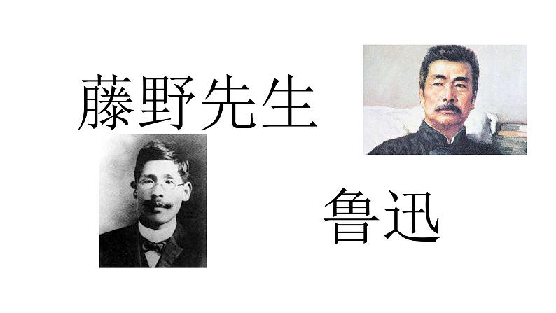 部编版八年级语文上册--6藤野先生 课件第1页