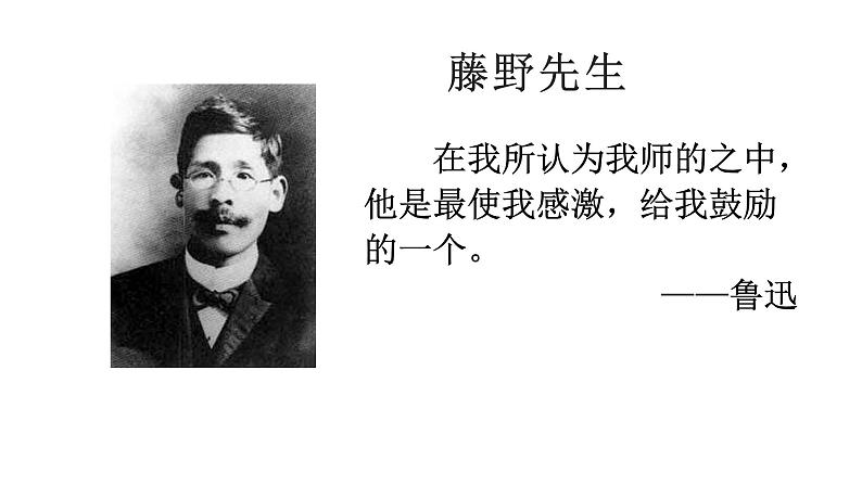 部编版八年级语文上册--6藤野先生 课件第3页